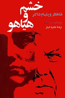 کتاب خشم و هیاهو – نویسنده ویلیام فاکنر