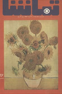 مجله تماشا – شماره 115 – 31 خرداد 1352