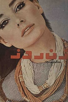 مجله زن روز – شماره 38 – 22 آبان 1344