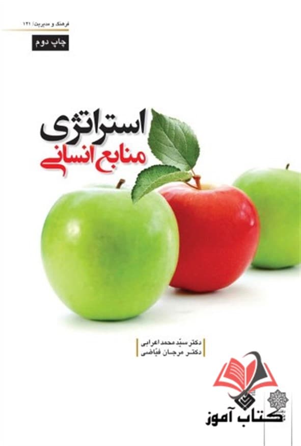 کتاب استراتژی منابع انسانی محمد اعرابی