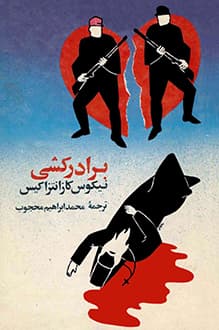 کتاب برادرکشی – نویسنده نیکوس کازانتزاکیس