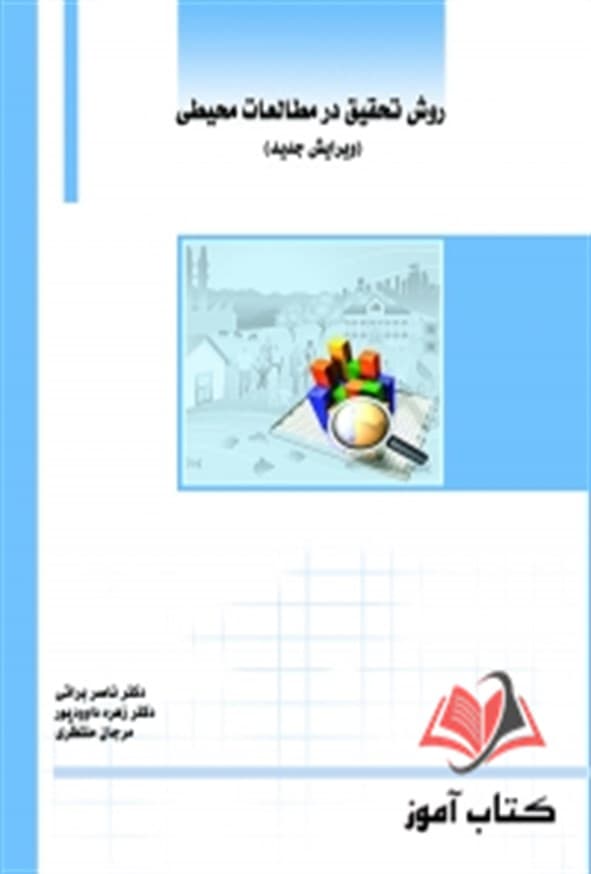 کتاب روش تحقیق در مطالعات محیطی ناصر براتی ساکو