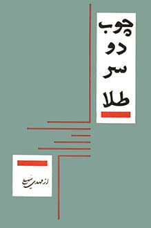 کتاب چوب دو سر طلا – نویسنده مهدی سهیلی