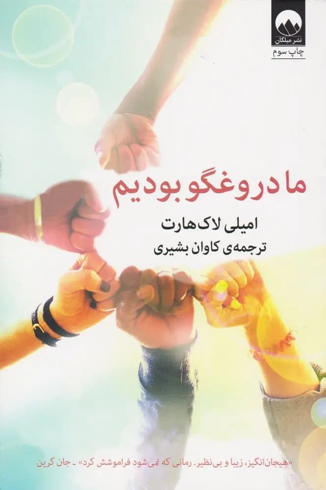 دانلود کتاب ما دروغگو بودیم اثر امیلی لاکهارت