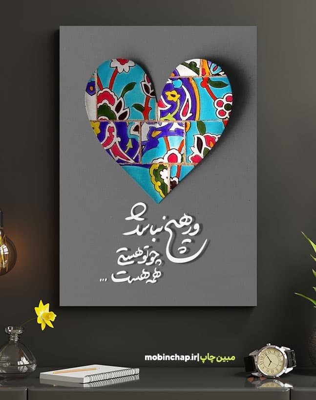 تابلو نوشته چون تو هستی همه هست