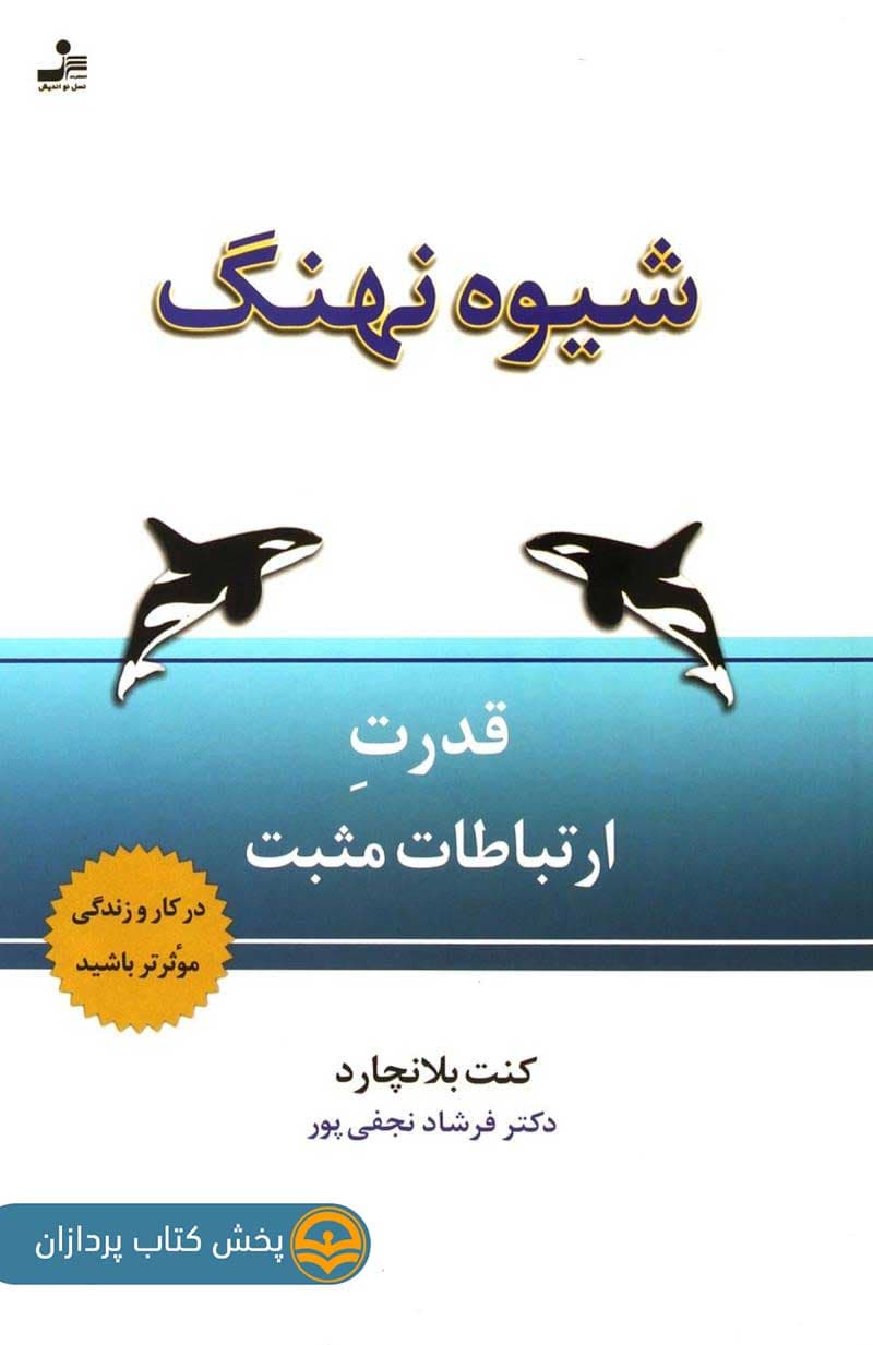 دانلود pdf کتاب شیوه نهنگ — تصویر ۲