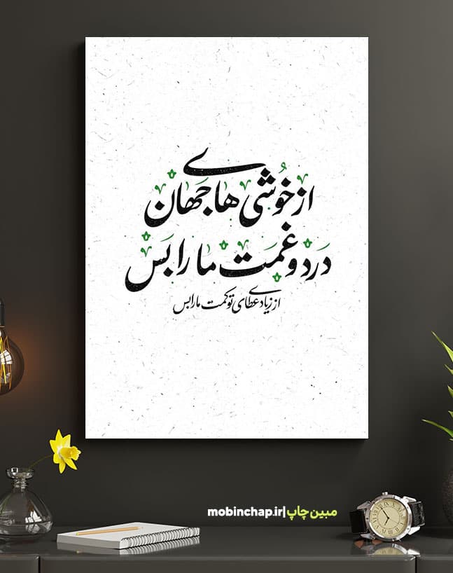 تابلو نوشته خوشی های جهان + هدیه ویژه