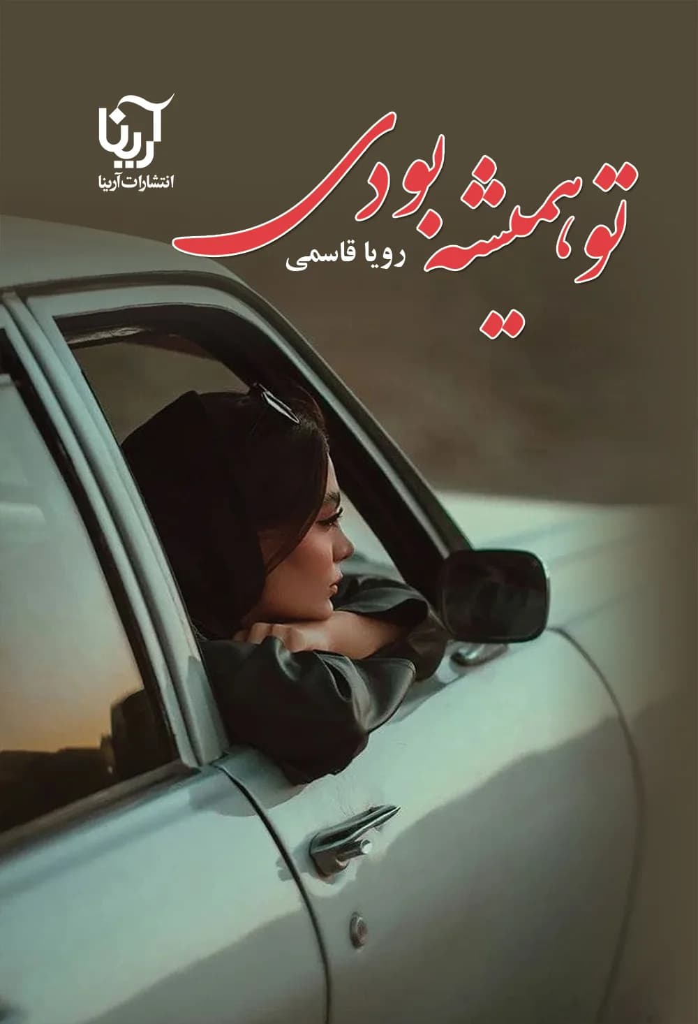 دانلود pdf رمان تو همیشه بودی اثر رویا قاسمی