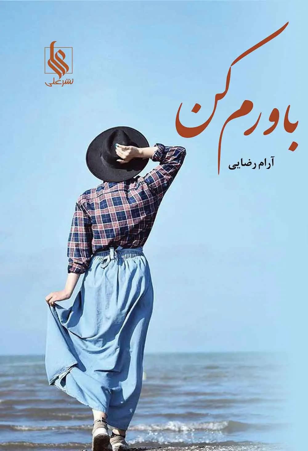 دانلود pdf رمان باورم کن اثر آرام رضایی