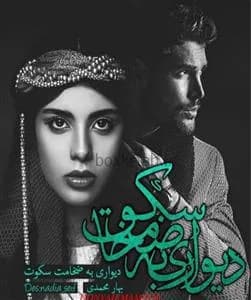 دانلود pdf رمان دیواری به ضخامت سکوت اثر بهار محمدی