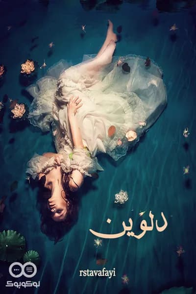 دانلود pdf رمان دلوین اثر حدیثه ورمز