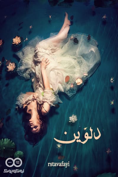 دانلود pdf رمان دلوین اثر حدیثه ورمز — تصویر ۲