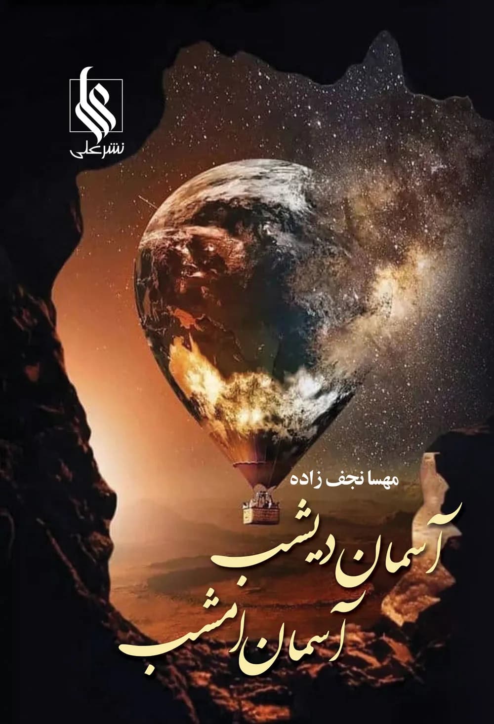 دانلود pdf رمان آسمان دیشب آسمان امشب از مهسا نجف زاده