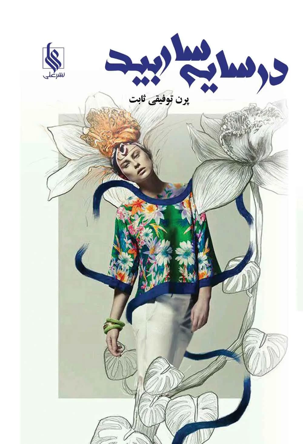 دانلود pdf رمان در سایه سار بید