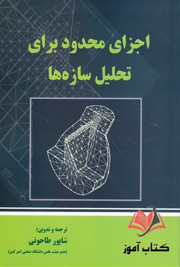 کتاب اجزای محدود برای تحلیل سازه ها شاپور طاحونی