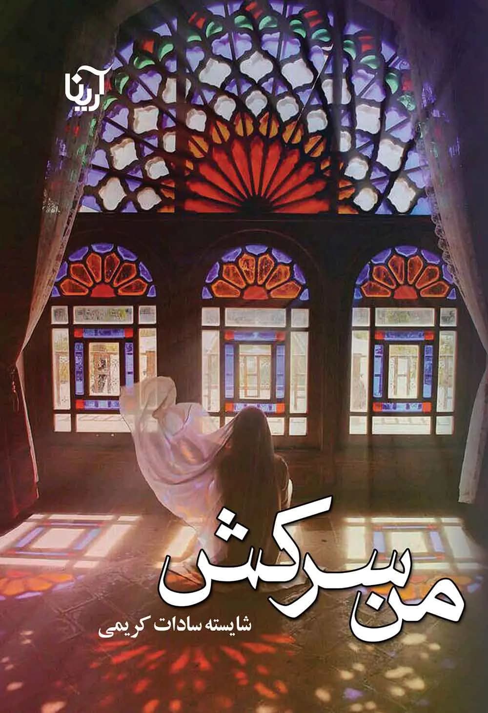 دانلود pdf رمان من سرکش