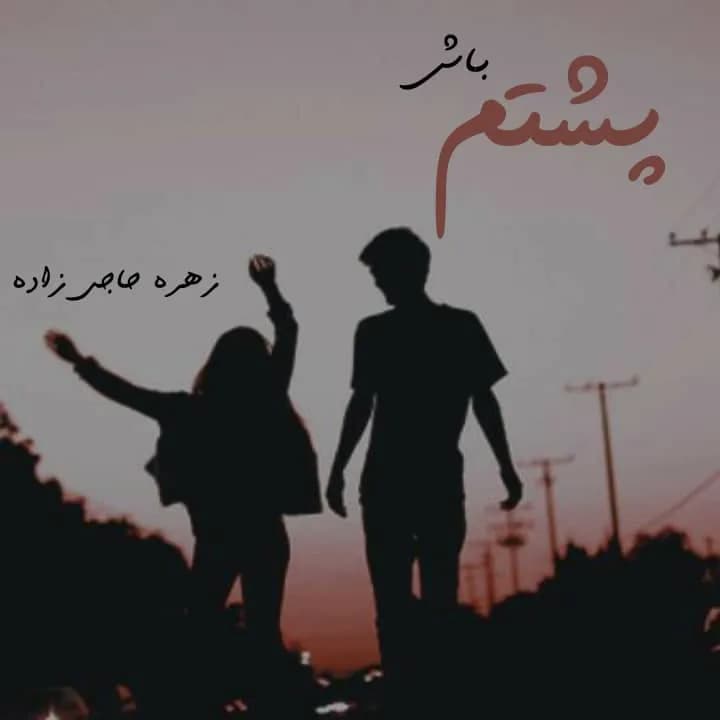 دانلود pdf پشتم باش اثر زهره حاجی زاده