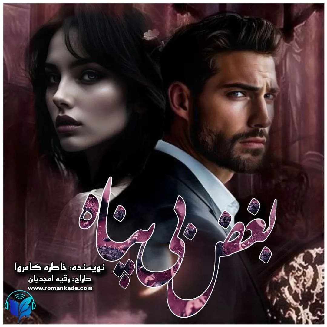 دانلود pdf رمان بغض بی پناه