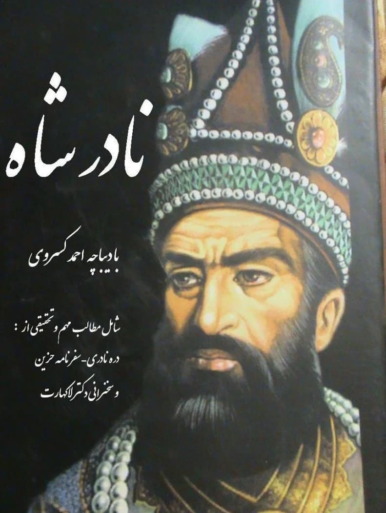 دانلود pdf کتاب نادر شاه اثر احمد کسروی
