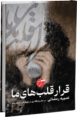 دانلود pdf رمان قرار قلب های ما — تصویر ۲