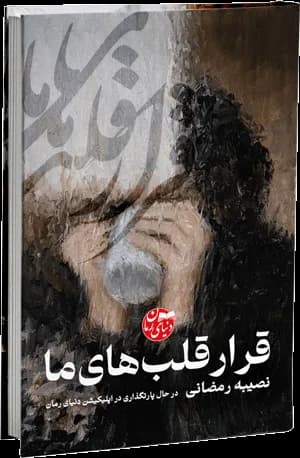دانلود pdf رمان قرار قلب های ما