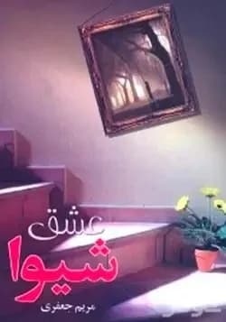 دانلود pdf رمان عشق شیوا از مریم جعفری