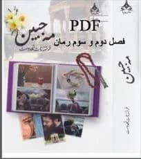 دانلود pdf جلد اول تا سوم رمان مه جبین از فرشته تات شهدوست