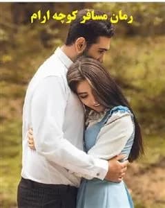 دانلود pdf رمان مسافر کوچه آرام از زینب ایلخانی