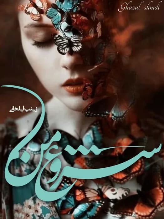 دانلود pdf رمان شروع من جلد دوم رمان مسافر کوچه آرام از زینب ایلخانی