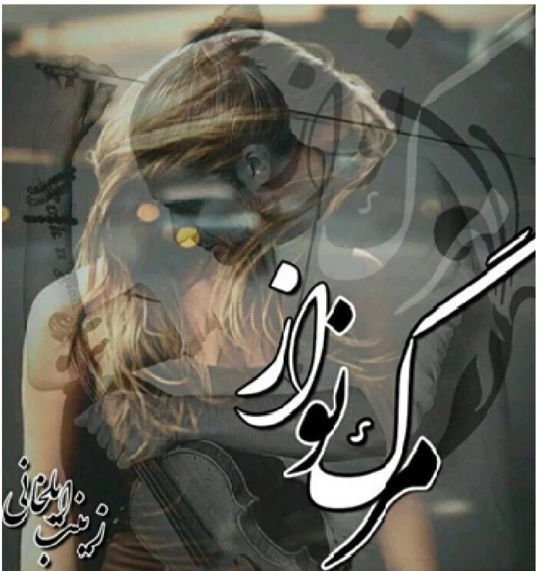 دانلود pdf رمان مرگ نواز اثر زینب ایلخانی
