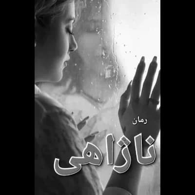 دانلود pdf رمان ناژاهی اثر آذر اول