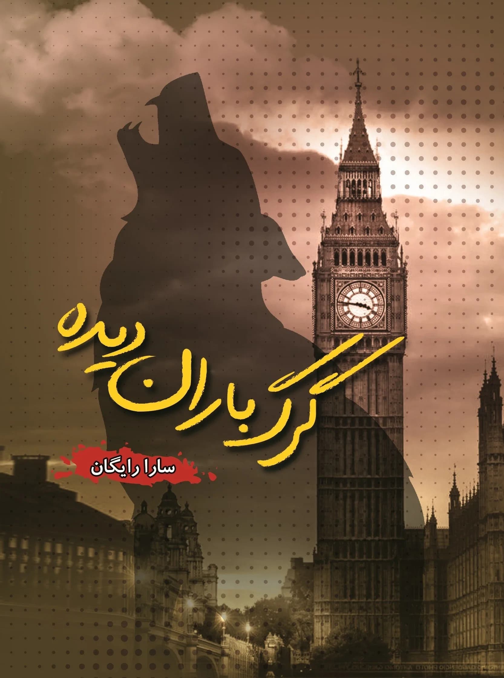 دانلود pdf رمان گرگ باران دیده اثر سارا رایگان