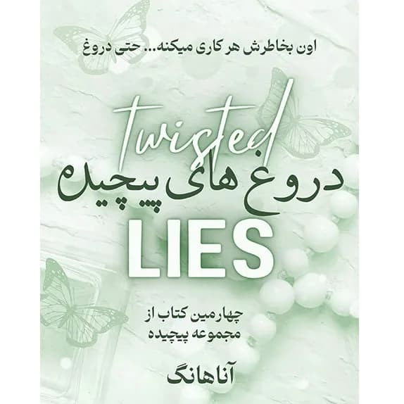 دانلود pdf رمان دروغ های پیچیده جلد چهارم رمان عشق پیچیده از آنا هوانگ