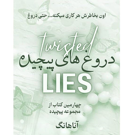 دانلود pdf رمان دروغ های پیچیده جلد چهارم رمان عشق پیچیده از آنا هوانگ — تصویر ۲