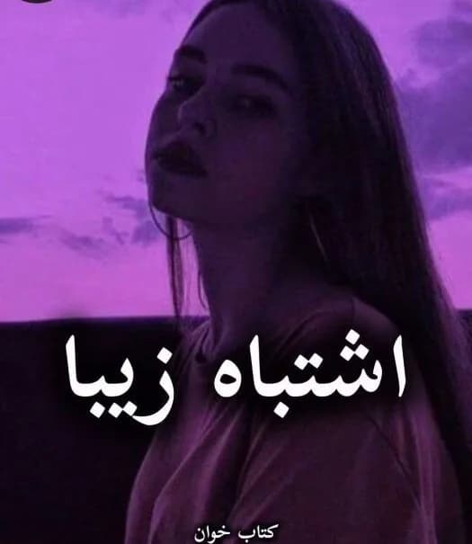 دانلود pdf رمان اشتباه زیبا اثر Pokermt و snowRaven7