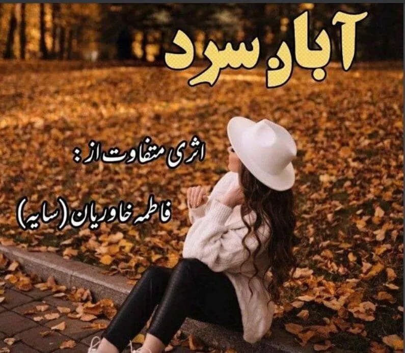 دانلود pdf رمان آبان سرد اثر فاطمه خاوریان (سایه)