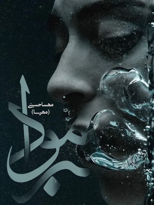 دانلود pdf رمان برمودا اثر مهسا حسینی (مهرسا)