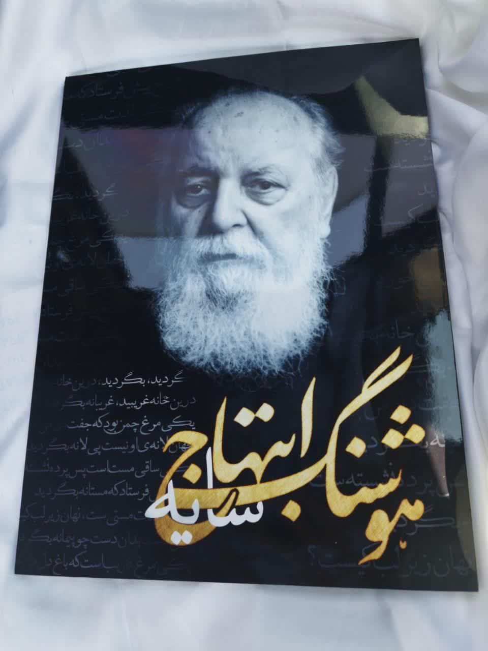 تابلو عکس هوشنگ ابتهاج متخلص به سایه / شاعر شعر های نو — تصویر ۳