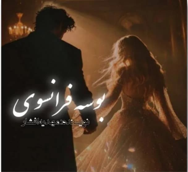 دانلود pdf رمان بوسه فرانسوی اثر مهدیه افشار