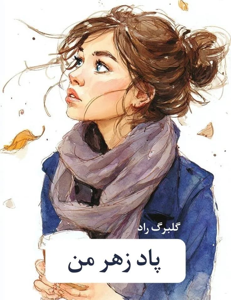 دانلود pdf رمان پادزهر من اثر گلبرگ راد