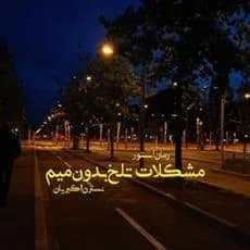دانلود pdf رمان مشکلات تلخ بدون میم از نسترن اکبریان