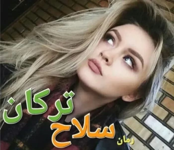 دانلود pdf رمان سلاح ترکان از فاطمه سلیمانی