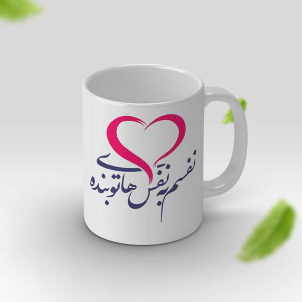 ماگ عاشقانه نفسم به نفس های تو بنده