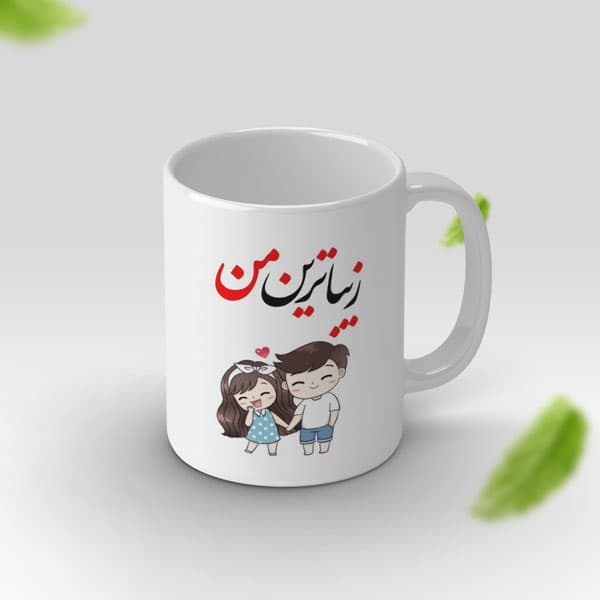 ماگ عاشقانه زیباترین من