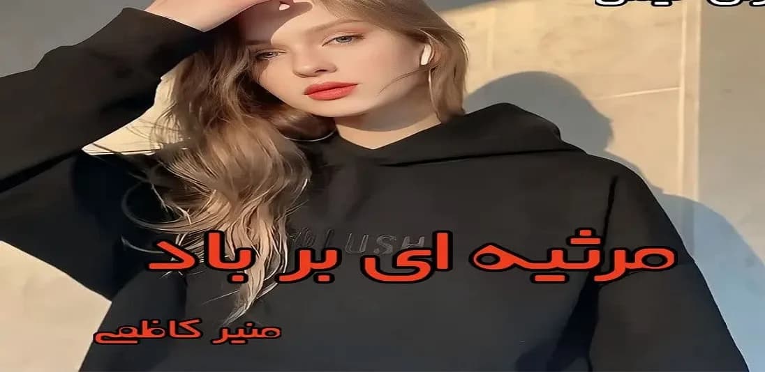 دانلود رمان مرثیه ای بر باد اثر منیر کاظمی دو جلد کامل