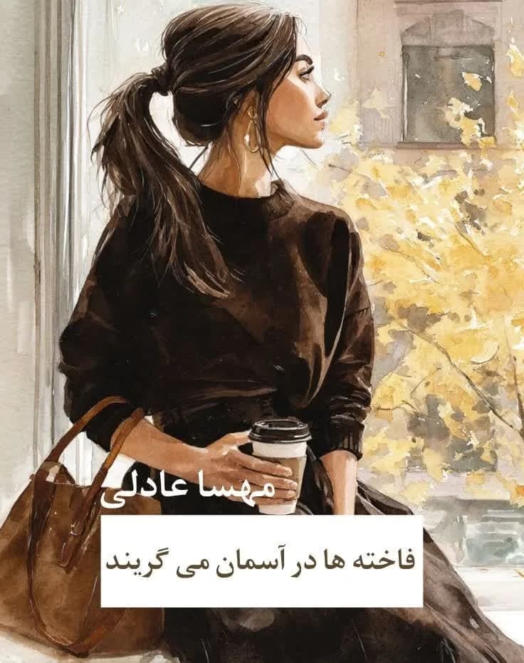 دانلود pdf رمان فاخته ها در آسمان میگریند اثر مهسا عادلی