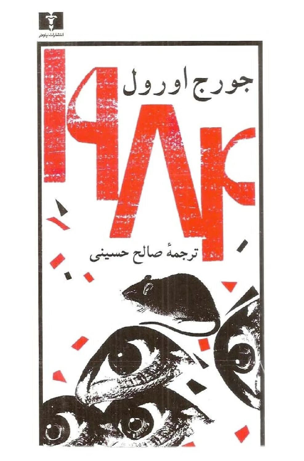 دانلود pdf کتاب 1984 اثر جورج اورول