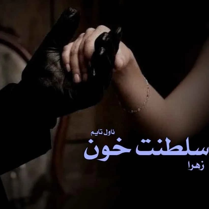 دانلود pdf رمان سلطنت خون 3 جلد کامل اثر زهرا