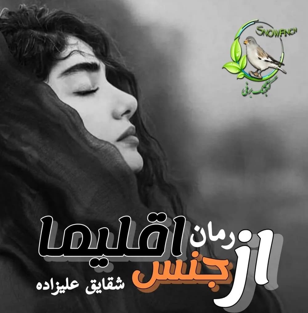 دانلود pdf رمان از جنس اقلیما اثر شقایق علیزاده