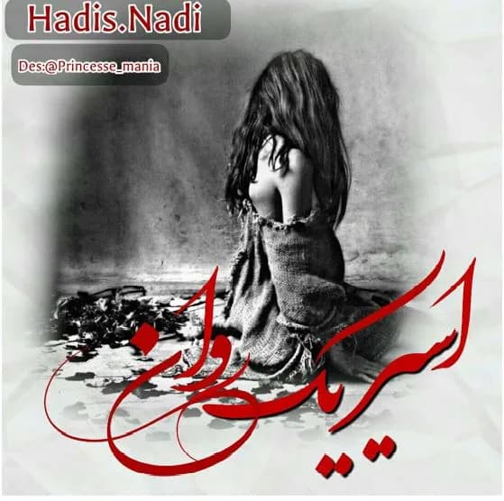 دانلود pdf رمان اسیر یک روانی اثر حدیثه نادی